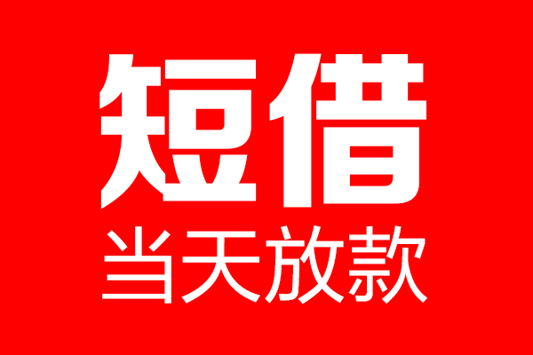 北京53民间短期私借借款-北京53哪里可以借私借-北京53私人借贷私借