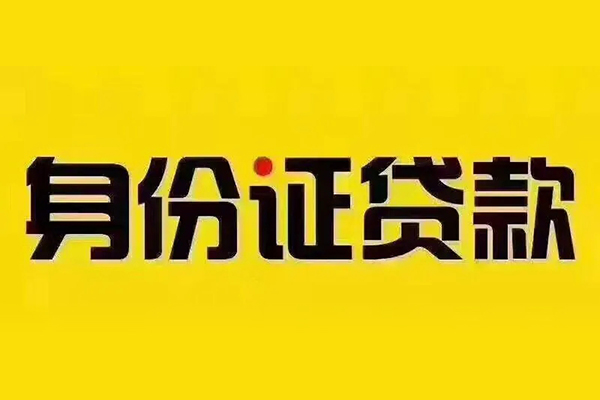 北京53小额信用贷款-北京53私人身份证借私借-北京53民间借贷