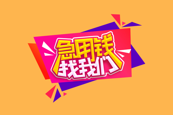 北京53民间短借-北京53短借私借空放-北京53空放私人借钱