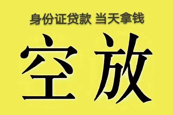 北京53有没有私人放款的-北京53空放贷款-北京53应急借钱空放