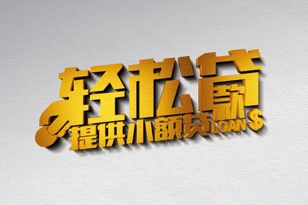 北京53空放贷款当天下款-北京53私借空放短借-北京53身份证小额贷款