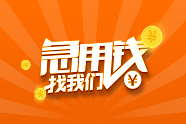 北京53靠谱个人借钱-北京53地区短借-北京53私借空放